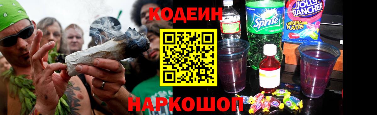 Codein Purple Drank  Вход с VPN  Донской  Кодеиновый сироп Lean Purple Drank 